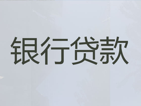 辽源贷款中介公司